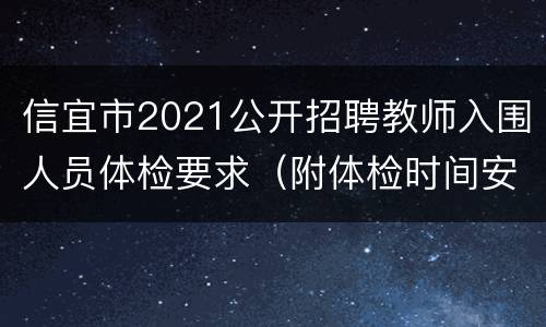 信宜市2021公开招聘教师入围人员体检要求（附体检时间安排）