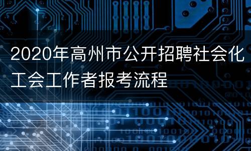 2020年高州市公开招聘社会化工会工作者报考流程