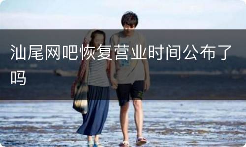 汕尾网吧恢复营业时间公布了吗