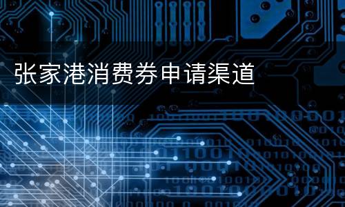 张家港消费券申请渠道