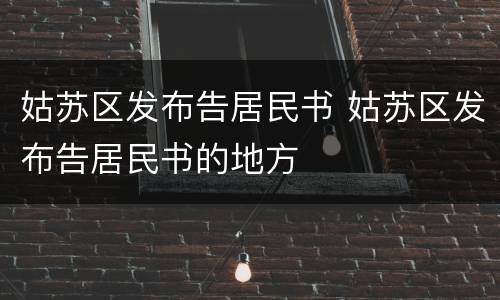 姑苏区发布告居民书 姑苏区发布告居民书的地方