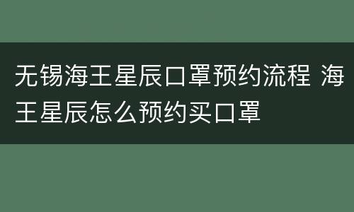 无锡海王星辰口罩预约流程 海王星辰怎么预约买口罩