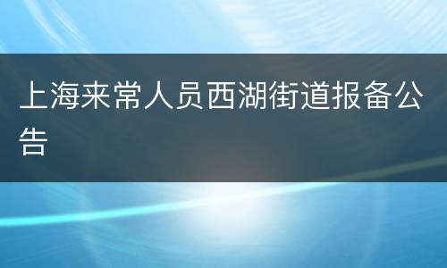 上海来常人员西湖街道报备公告