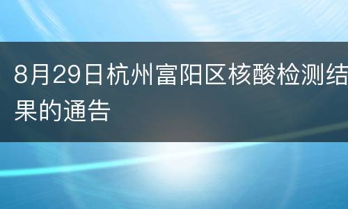 8月29日杭州富阳区核酸检测结果的通告