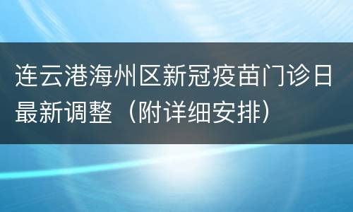 连云港海州区新冠疫苗门诊日最新调整（附详细安排）