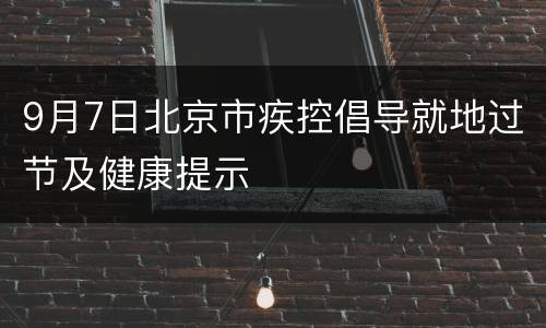 9月7日北京市疾控倡导就地过节及健康提示