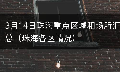 3月14日珠海重点区域和场所汇总（珠海各区情况）