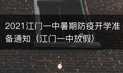2021江门一中暑期防疫开学准备通知（江门一中放假）