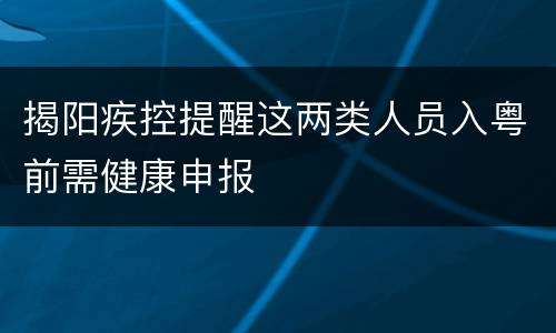 揭阳疾控提醒这两类人员入粤前需健康申报