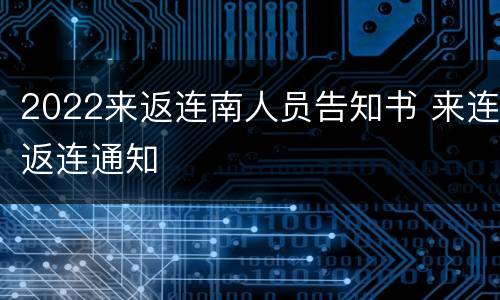 2022来返连南人员告知书 来连返连通知