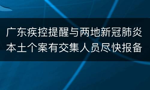 广东疾控提醒与两地新冠肺炎本土个案有交集人员尽快报备