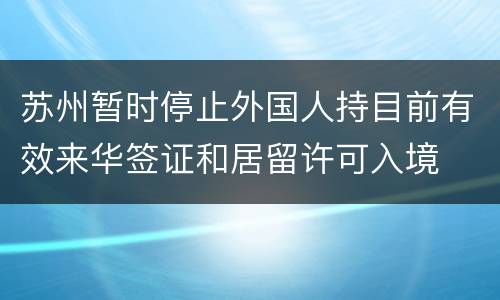 苏州暂时停止外国人持目前有效来华签证和居留许可入境