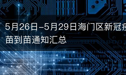 5月26日-5月29日海门区新冠疫苗到苗通知汇总