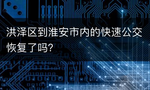 洪泽区到淮安市内的快速公交恢复了吗？
