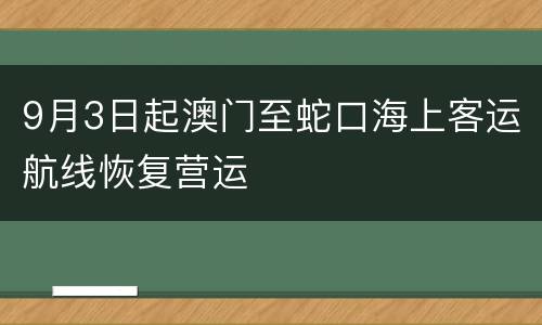 9月3日起澳门至蛇口海上客运航线恢复营运