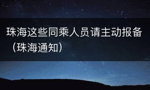 珠海这些同乘人员请主动报备（珠海通知）