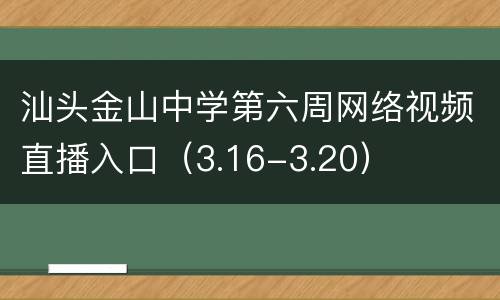 汕头金山中学第六周网络视频直播入口（3.16-3.20）