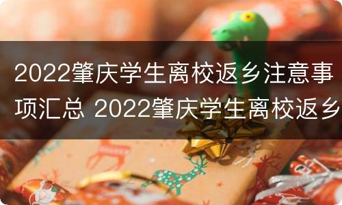 2022肇庆学生离校返乡注意事项汇总 2022肇庆学生离校返乡注意事项汇总图片