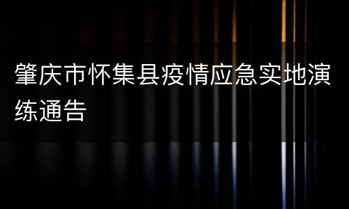肇庆市怀集县疫情应急实地演练通告