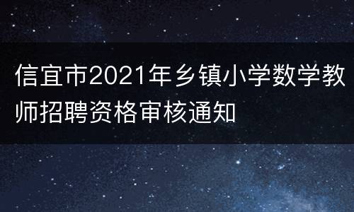 信宜市2021年乡镇小学数学教师招聘资格审核通知