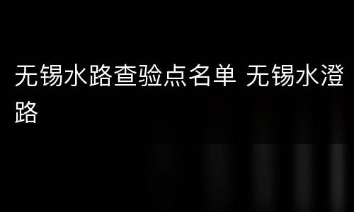 无锡水路查验点名单 无锡水澄路