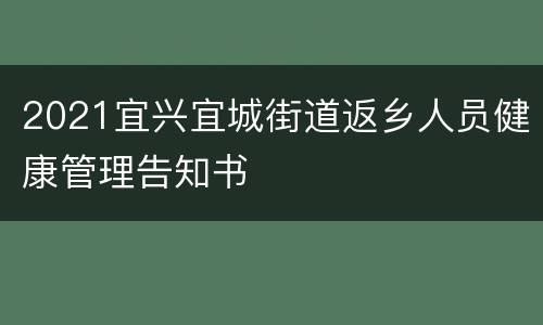 2021宜兴宜城街道返乡人员健康管理告知书