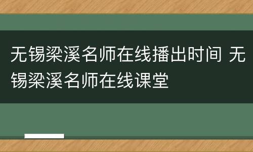 无锡梁溪名师在线播出时间 无锡梁溪名师在线课堂