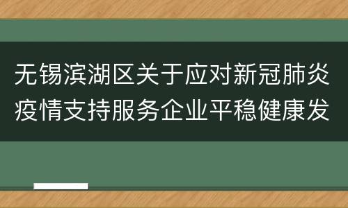 无锡滨湖区关于应对新冠肺炎疫情支持服务企业平稳健康发展若干政策措施