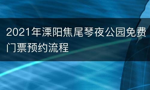 2021年溧阳焦尾琴夜公园免费门票预约流程