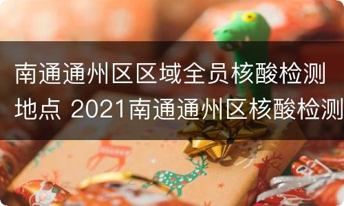 南通通州区区域全员核酸检测地点 2021南通通州区核酸检测地点