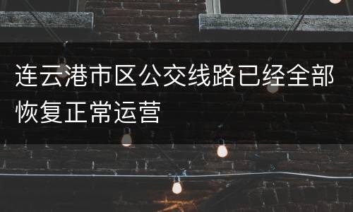 连云港市区公交线路已经全部恢复正常运营