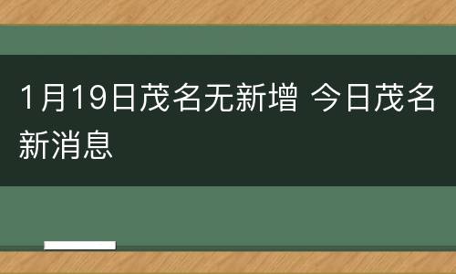 1月19日茂名无新增 今日茂名新消息