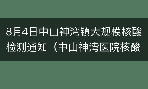 8月4日中山神湾镇大规模核酸检测通知（中山神湾医院核酸检测）