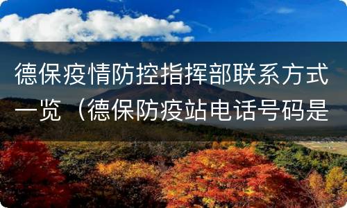 德保疫情防控指挥部联系方式一览（德保防疫站电话号码是多少）