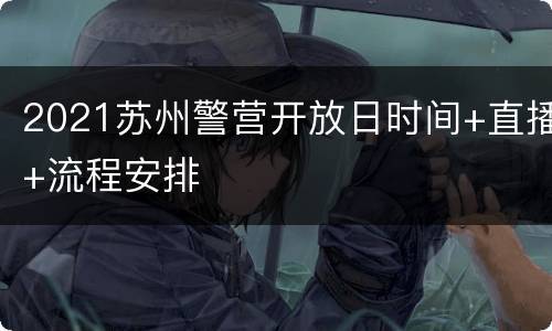 2021苏州警营开放日时间+直播+流程安排