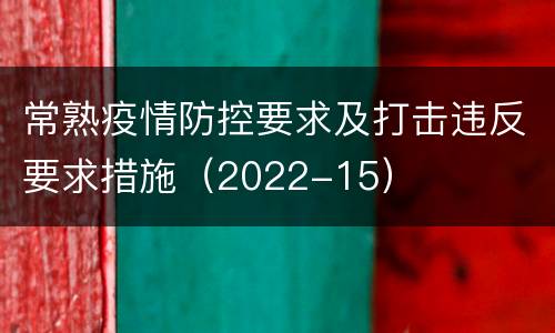 常熟疫情防控要求及打击违反要求措施（2022-15）