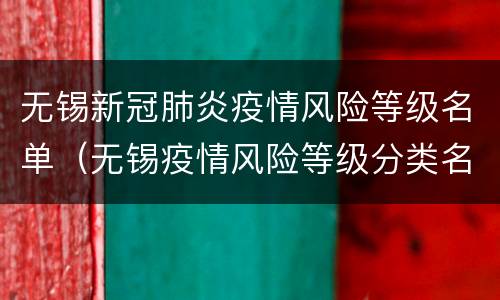无锡新冠肺炎疫情风险等级名单（无锡疫情风险等级分类名单）