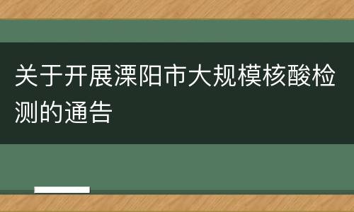 关于开展溧阳市大规模核酸检测的通告