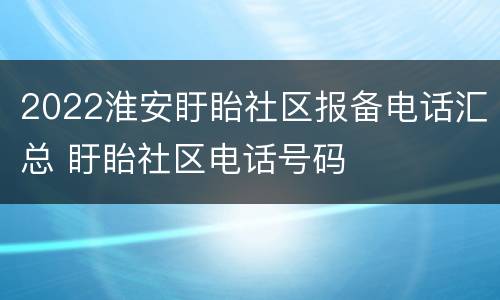2022淮安盱眙社区报备电话汇总 盱眙社区电话号码