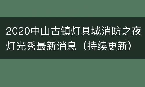 2020中山古镇灯具城消防之夜灯光秀最新消息（持续更新）