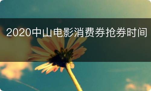 2020中山电影消费券抢券时间