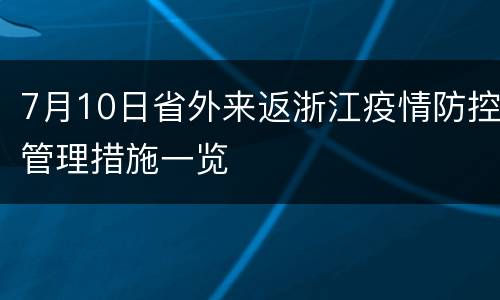 7月10日省外来返浙江疫情防控管理措施一览