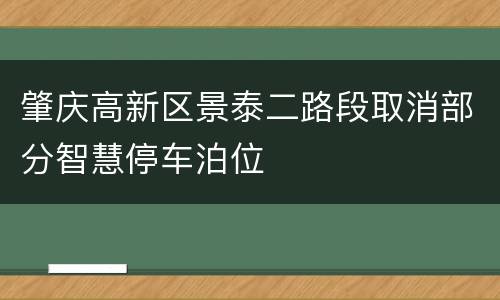 肇庆高新区景泰二路段取消部分智慧停车泊位