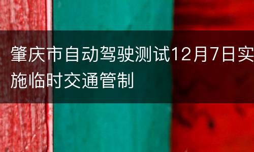 肇庆市自动驾驶测试12月7日实施临时交通管制