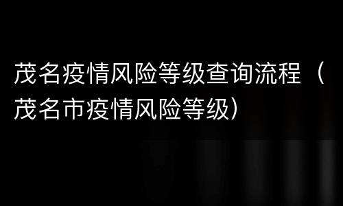 茂名疫情风险等级查询流程（茂名市疫情风险等级）