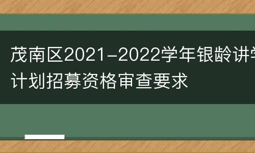茂南区2021-2022学年银龄讲学计划招募资格审查要求