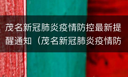 茂名新冠肺炎疫情防控最新提醒通知（茂名新冠肺炎疫情防控最新提醒通知电话）