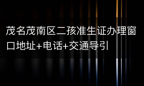 茂名茂南区二孩准生证办理窗口地址+电话+交通导引