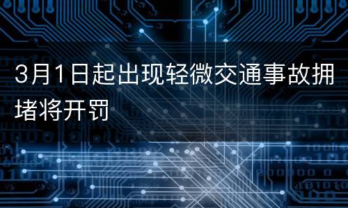 3月1日起出现轻微交通事故拥堵将开罚