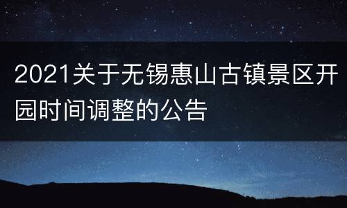 2021关于无锡惠山古镇景区开园时间调整的公告